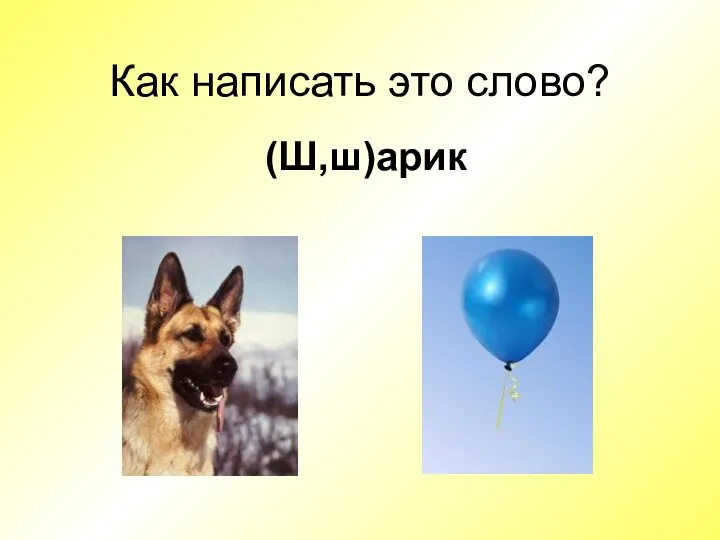 (Ш,ш)арик Как написать это слово?