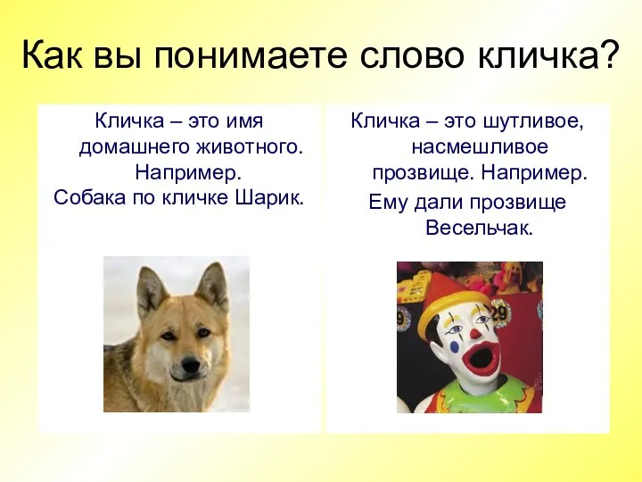 Как вы понимаете слово кличка? Кличка – это имя домашнего животного. Например.