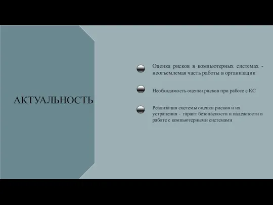 АКТУАЛЬНОСТЬ Оценка рисков в компьютерных системах - неотъемлемая часть работы в организации