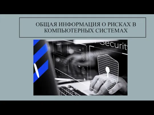 ОБЩАЯ ИНФОРМАЦИЯ О РИСКАХ В КОМПЬЮТЕРНЫХ СИСТЕМАХ