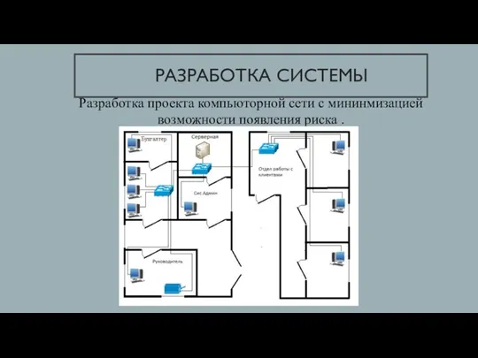 РАЗРАБОТКА СИСТЕМЫ Разработка проекта компьюторной сети с мининмизацией возможности появления риска .