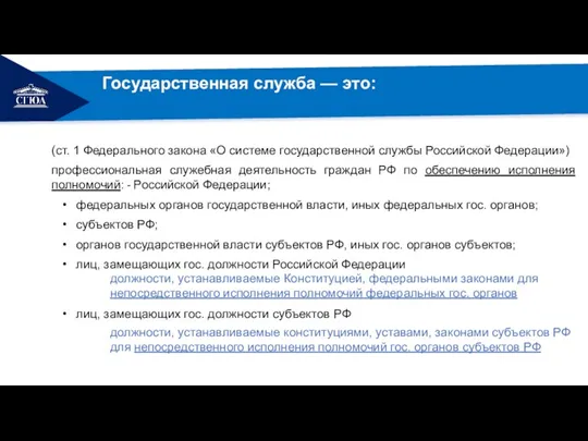 (ст. 1 Федерального закона «О системе государственной службы Российской Федерации») профессиональная служебная