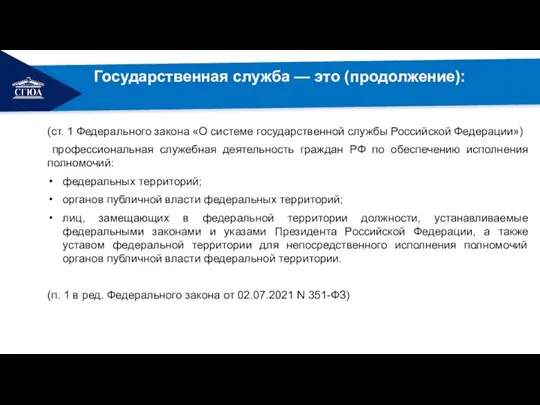 (ст. 1 Федерального закона «О системе государственной службы Российской Федерации») профессиональная служебная