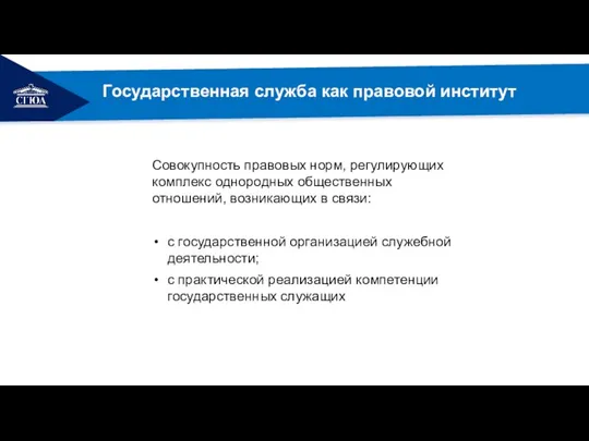 Совокупность правовых норм, регулирующих комплекс однородных общественных отношений, возникающих в связи: с