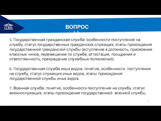 РЕМОНТ ВОПРОСЫ: 5. Государственная гражданская служба: особенности поступления на службу, статус государственных