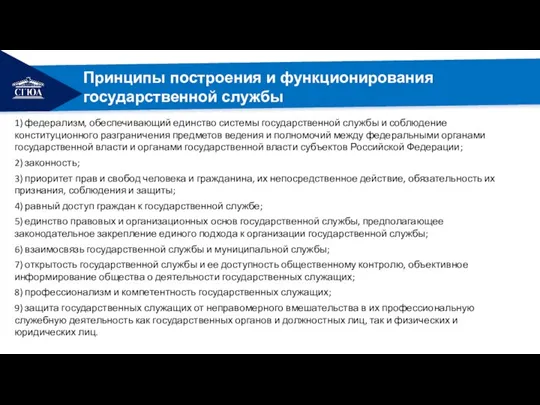 Принципы построения и функционирования государственной службы 1) федерализм, обеспечивающий единство системы государственной