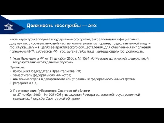 часть структуры аппарата государственного органа, закрепленная в официальных документах с соответствующей частью