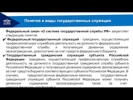 Административно-хозяйственные функции Понятие и виды государственных служащих Федеральный закон «О системе государственной