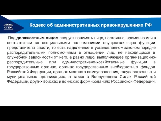 Административно-хозяйственные функции Кодекс об административных правонарушениях РФ Под должностным лицом следует понимать