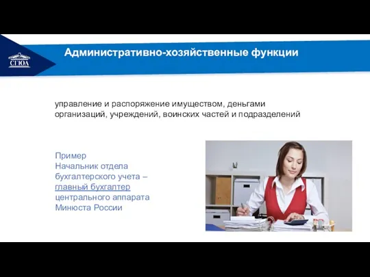 Административно-хозяйственные функции управление и распоряжение имуществом, деньгами организаций, учреждений, воинских частей и