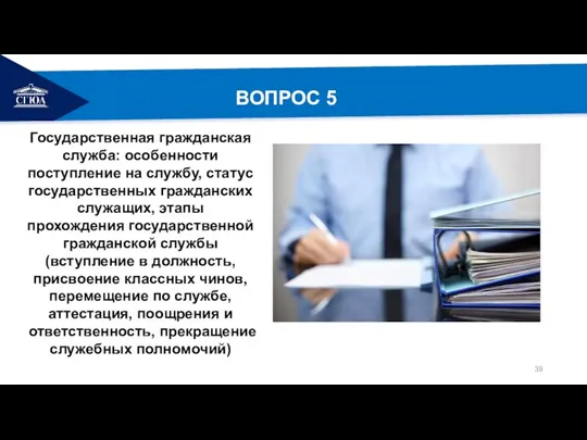 РЕМОНТ ВОПРОС 5 Государственная гражданская служба: особенности поступление на службу, статус государственных