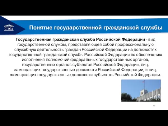 РЕМОНТ Понятие государственной гражданской службы Государственная гражданская служба Российской Федерации - вид