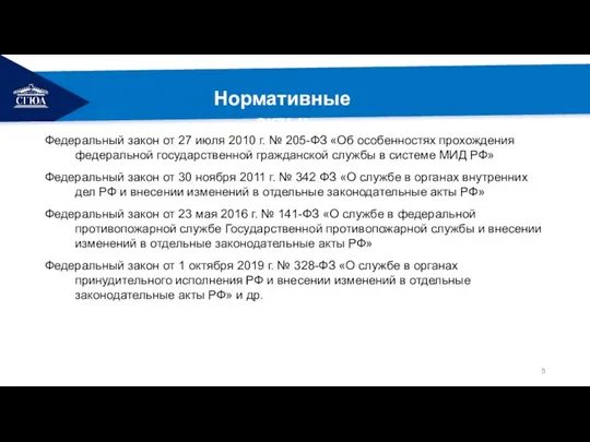 РЕМОНТ Нормативные акты: Федеральный закон от 27 июля 2010 г. № 205-ФЗ