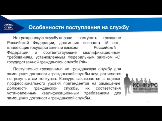 РЕМОНТ Особенности поступления на службу На гражданскую службу вправе поступать граждане Российской