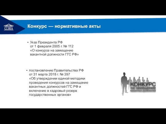 Указ Президента РФ от 1 февраля 2005 г. № 112 «О конкурсе