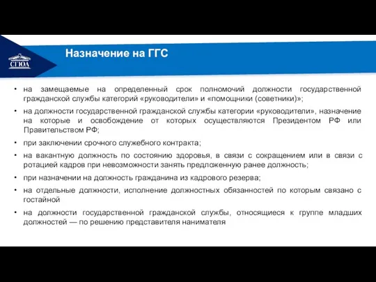 Назначение на ГГС на замещаемые на определенный срок полномочий должности государственной гражданской