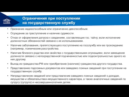 Ограничения при поступлении на государственную службу Признание недееспособным или ограниченно дееспособным. Осуждение