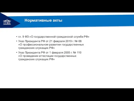 гл. 9 ФЗ «О государственной гражданской службе РФ» Указ Президента РФ от