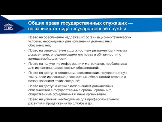 Право на обеспечение надлежащих организационно-технических условий, необходимых для исполнения должностных обязанностей; Право