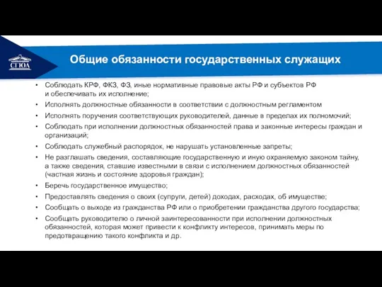 Общие обязанности государственных служащих Соблюдать КРФ, ФКЗ, ФЗ, иные нормативные правовые акты