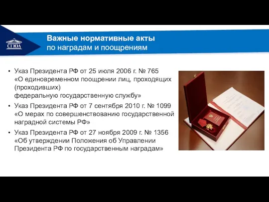 Указ Президента РФ от 25 июля 2006 г. № 765 «О единовременном