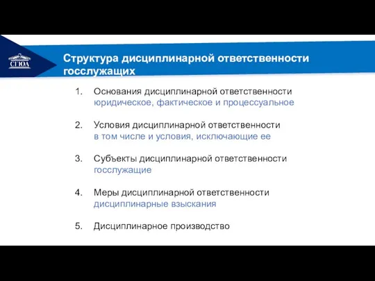 Структура дисциплинарной ответственности госслужащих Основания дисциплинарной ответственности юридическое, фактическое и процессуальное Условия