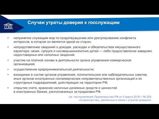 Случаи утраты доверия к госслужащим непринятие служащим мер по предотвращению или урегулированию