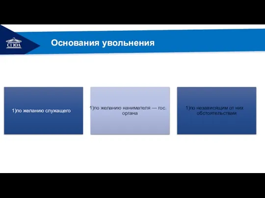 РЕМОНТ Основания увольнения по желанию служащего по желанию нанимателя — гос. органа