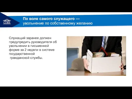 Служащий заранее должен предупредить руководителя об увольнении в письменной форме за 2