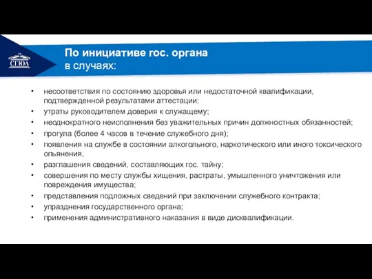 По инициативе гос. органа в случаях несоответствия по состоянию здоровья или недостаточной