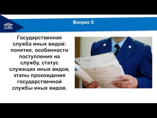 Государственная служба иных видов: понятие, особенности поступления на службу, статус служащих иных