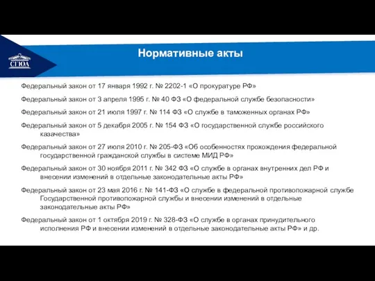 Федеральный закон от 17 января 1992 г. № 2202-1 «О прокуратуре РФ»