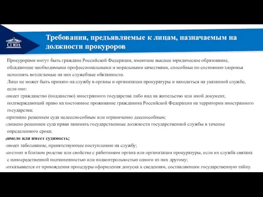 Прокурорами могут быть граждане Российской Федерации, имеющие высшее юридическое образование, обладающие необходимыми