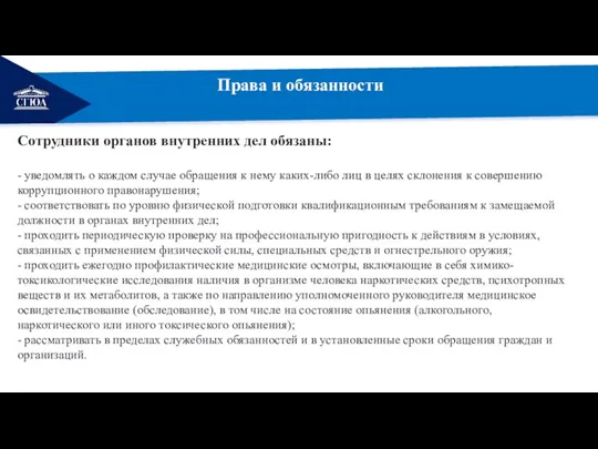 Права и обязанности Сотрудники органов внутренних дел обязаны: - уведомлять о каждом