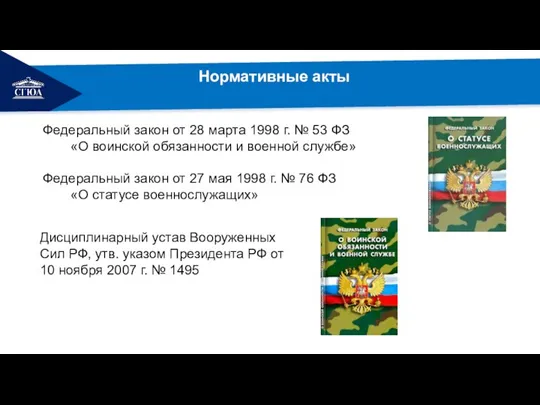 Нормативные акты Федеральный закон от 28 марта 1998 г. № 53 ФЗ