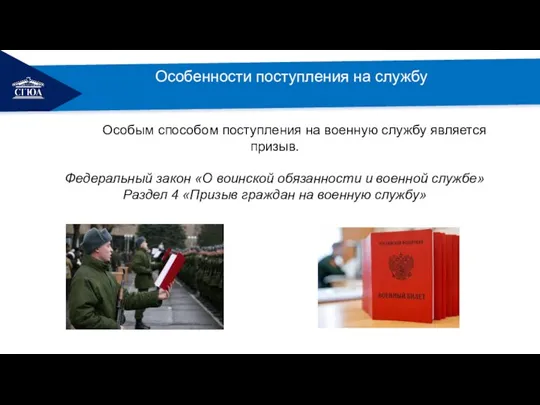 Особенности поступления на службу Особым способом поступления на военную службу является призыв.