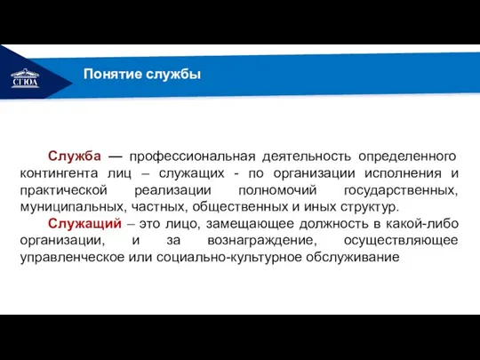 Служба — профессиональная деятельность определенного контингента лиц – служащих - по организации