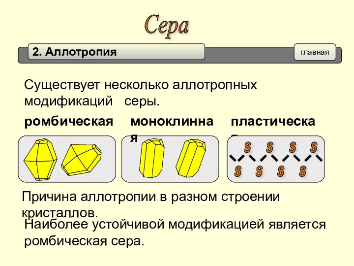 Сера главная Существует несколько аллотропных модификаций серы. Наиболее устойчивой модификацией является ромбическая