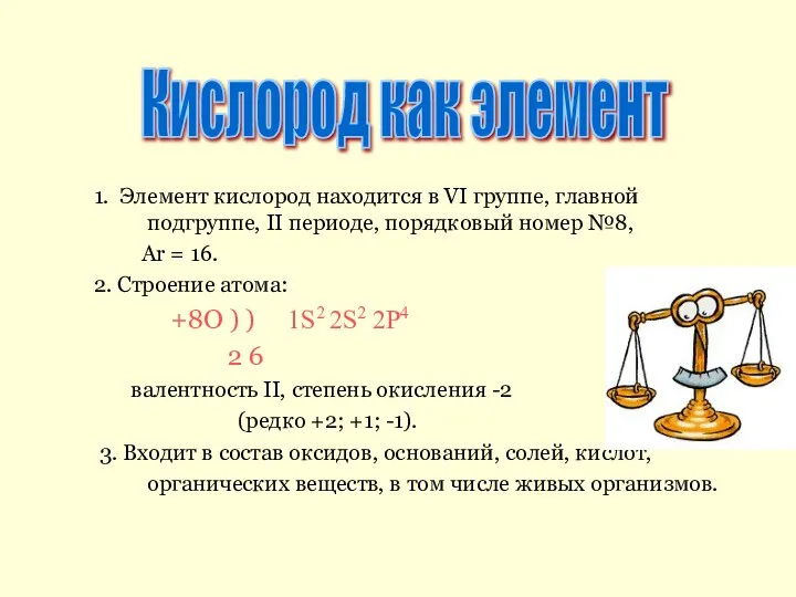 1. Элемент кислород находится в VI группе, главной подгруппе, II периоде, порядковый