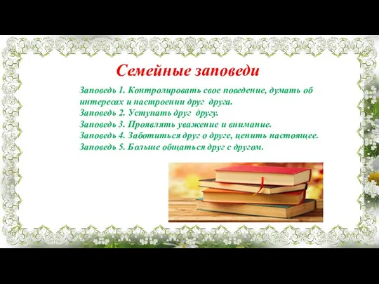 Семейные заповеди Заповедь 1. Контролировать свое поведение, думать об интересах и настроении