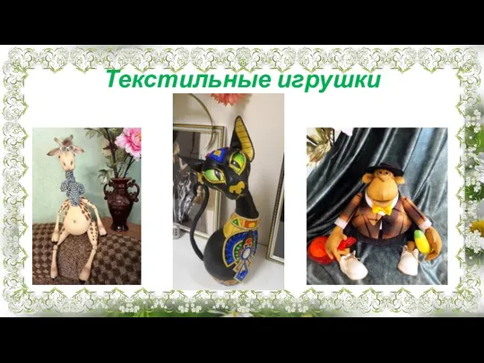 Текстильные игрушки