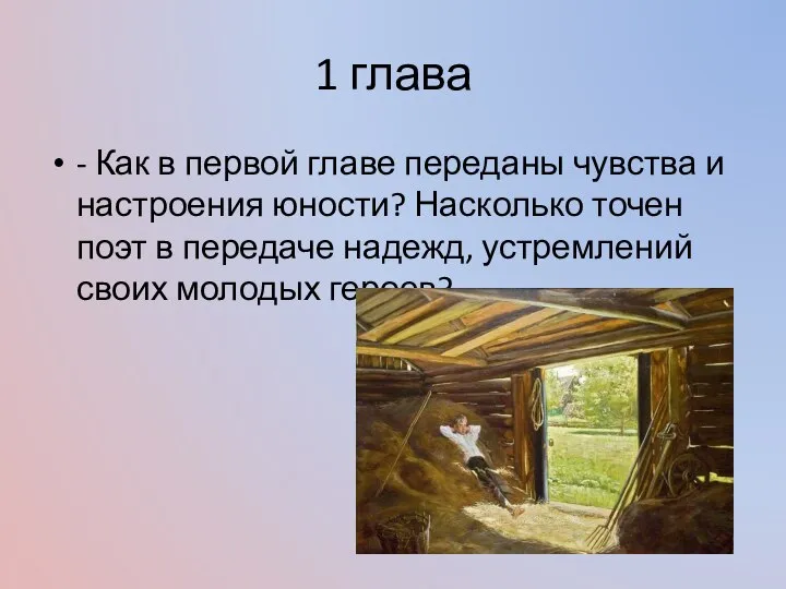 1 глава - Как в первой главе переданы чувства и настроения юности?