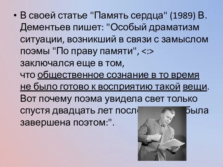В своей статье "Память сердца" (1989) В. Дементьев пишет: "Особый драматизм ситуации,
