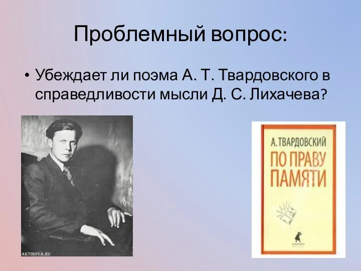 Проблемный вопрос: Убеждает ли поэма А. Т. Твардовского в справедливости мысли Д. С. Лихачева?