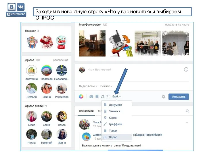 Заходим в новостную строку «Что у вас нового?» и выбираем ОПРОС