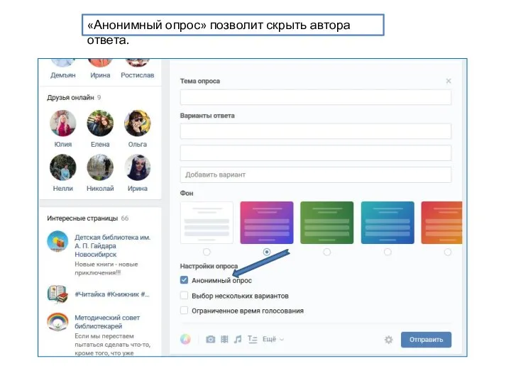 «Анонимный опрос» позволит скрыть автора ответа.