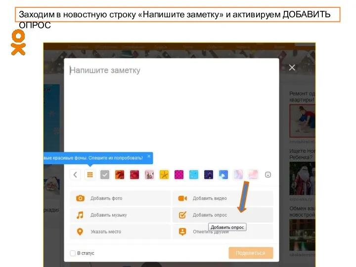 Заходим в новостную строку «Напишите заметку» и активируем ДОБАВИТЬ ОПРОС