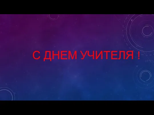 C ДНЕМ УЧИТЕЛЯ !