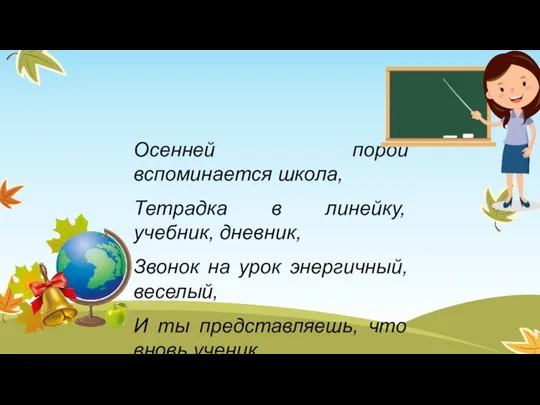 Осенней порой вспоминается школа, Тетрадка в линейку, учебник, дневник, Звонок на урок