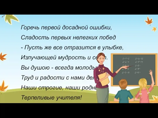 Горечь первой досадной ошибки, Сладость первых нелегких побед - Пусть же все